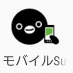 【suica(交通系電子マネー)】機種変更時の残高移行・引き継ぎ。SIMカードが必要?
