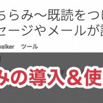 AndroidでLINEに既読を付けない鉄板アプリ!「ちらみ」の使い方
