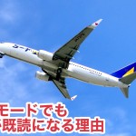 機内モードでもLINEが既読に!その3つの理由とは・・・