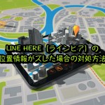 【LINE HERE】位置情報の精度が悪くズレまくる時の解決策