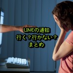 【LINE】通知は行く?行かない?まとめ【削除・ブロック・非表示・・・】