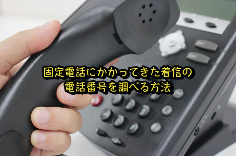 固定電話で着信のあった電話番号を調べる方法