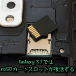 Galaxy S7ではmicroSDカードスロットが復活へ?