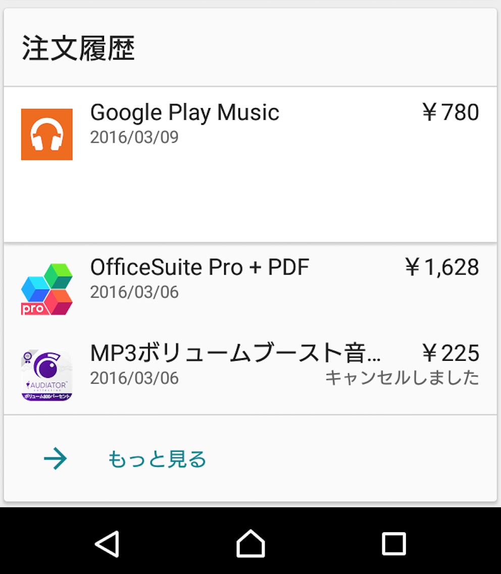 【Android】Google Playの購入履歴を一覧で確認する方法 【Android】Google Playの購入履歴を一覧で確認する方法
