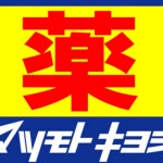 「マツキヨ公式は停止しました」とアプリ強制終了連発な件(Android)
