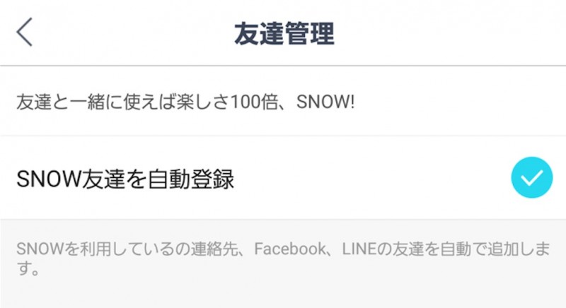 Snow 勝手に友達追加されない様にする設定の方法 すまおじ Com