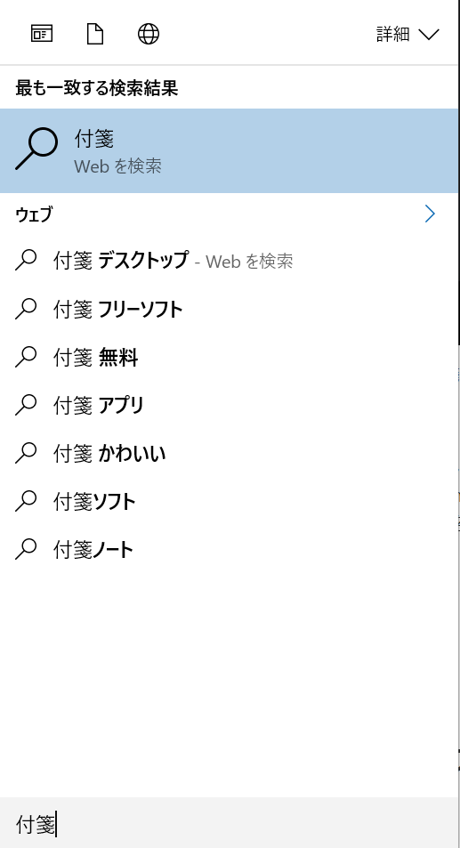 Windows10で 付箋 はどこにある なくなった すまおじ Com