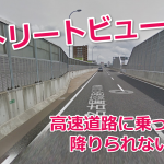 【Googleマップ】ストリートビューで一般道と高速道路を使い分ける方法