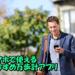 スマホで使えるオススメの歩数計はコレ!毎日の歩数を計測してダイエットにも役立つ!健康管理は大切です!
