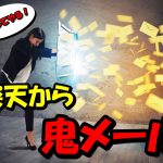 楽天の全メルマガを配信停止!勝手に(?)送られてくるメールとサヨナラしよう!
