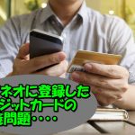 mineoは契約者名義のクレジットカードが必要!これって契約後に夫名義などに変更できないの?