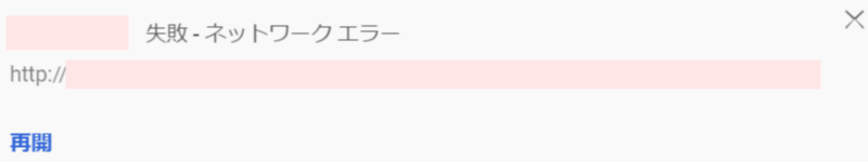 ファイルのダウンロードが 失敗 ネットワークエラー となる際の解決策 Windows Chrome すまおじ Com