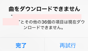 Iphone 曲をダウンロードできません のエラーが連発して終わらない症状の直し方 すまおじ Com