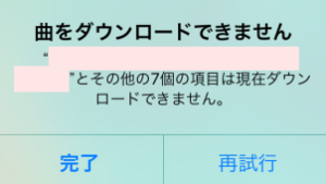 Iphone 曲をダウンロードできません のエラーが連発して終わらない症状の直し方 すまおじ Com