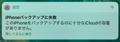 Iphoneバックアップに失敗 の意味と対処方法 ジャマな通知を非表示に すまおじ Com