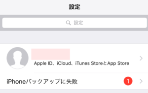 Iphoneバックアップに失敗 の意味と対処方法 ジャマな通知を非表示に すまおじ Com