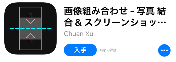 Iphoneで画像や写真を縦 横 に結合するアプリの使い方 すまおじ Com