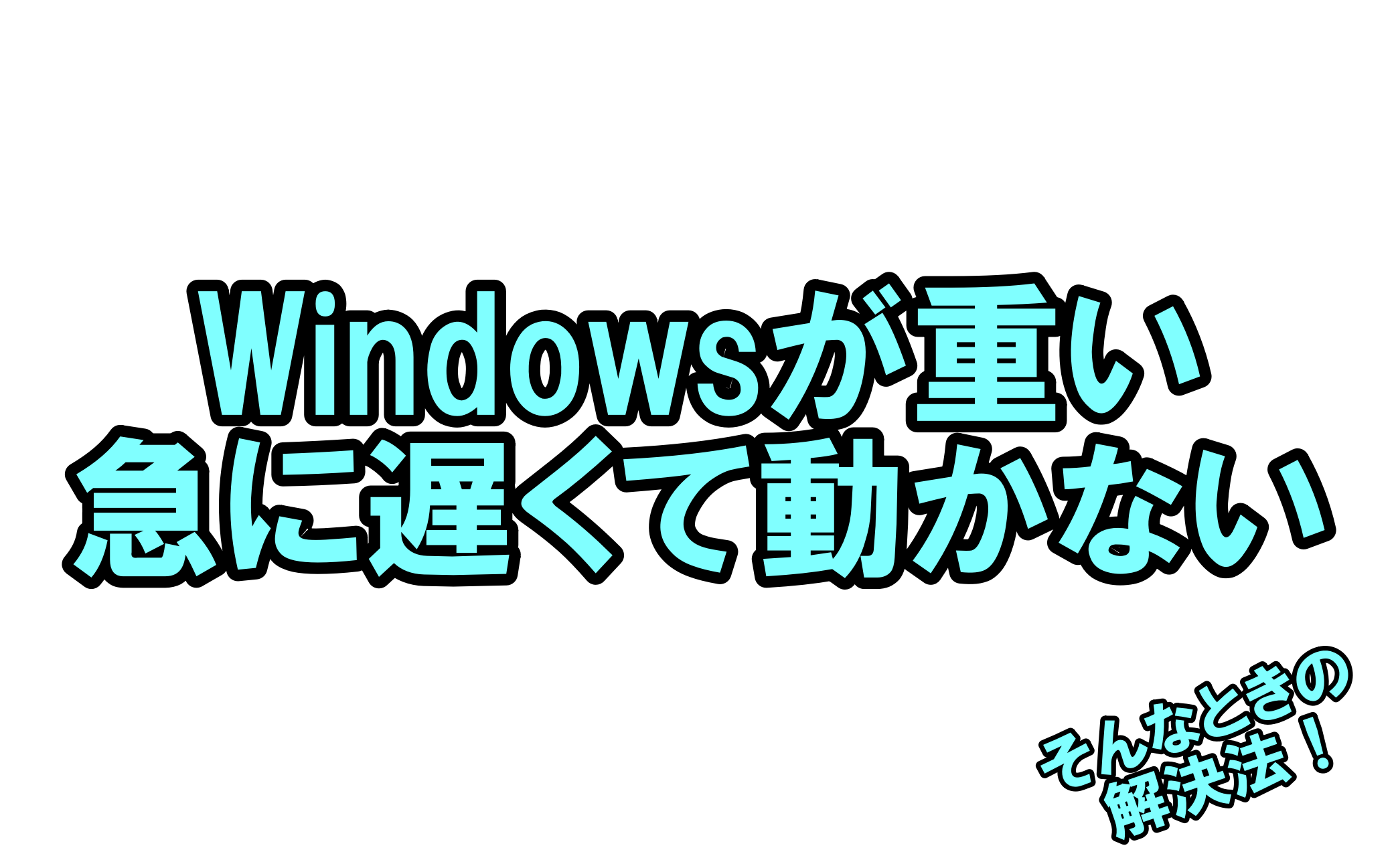 Windows10 パソコン 遅い