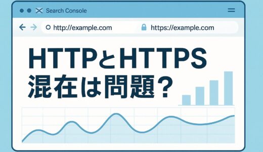 サーチコンソールのhttpとhttpsプロパティ混在は問題アリ？