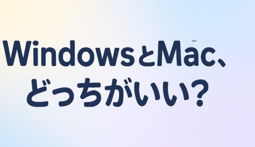 【2025年比較】WindowsとMacはどっちがいい？