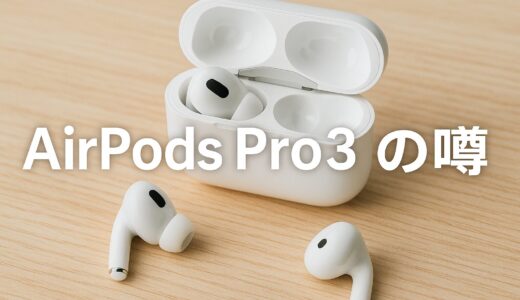 AirPods Pro 3の新機能と発売時期は？【最新情報】