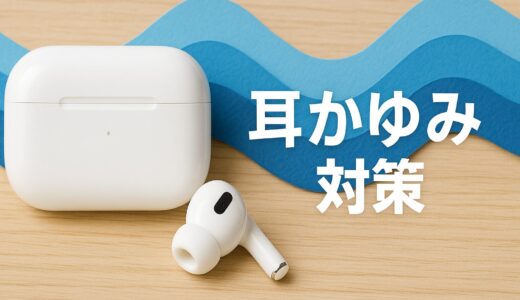 AirPods Proで耳がかゆい？原因と解決策