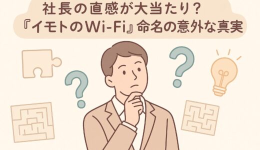 「イモトのWi-Fi」はなぜイモトなの？