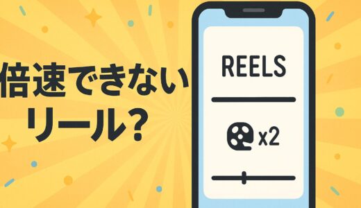 【Instagram】リール2倍速機能が使えない理由は？