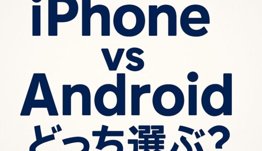 【2025比較】iPhoneとAndroidはどっちがオススメ？