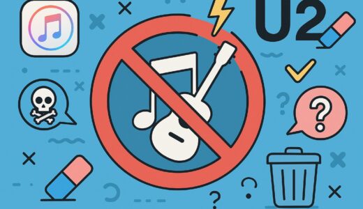 iTunesのU2アルバムを完全削除する方法