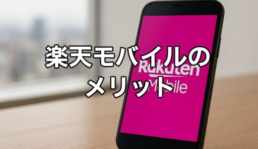 楽天モバイルは最強？選ぶメリットはなに？