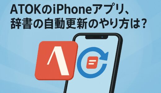 ATOKのiPhoneアプリ、辞書の自動更新のやり方は？