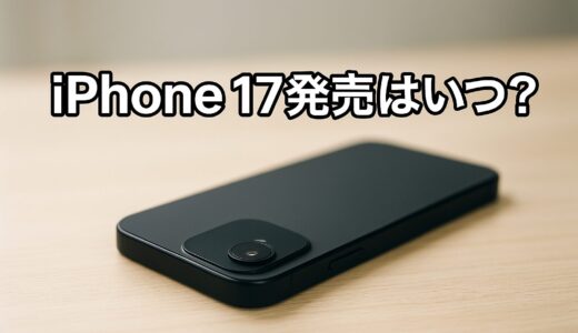 iPhone 17はいつ発売される？発売日を予想