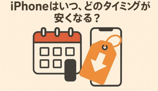 iPhoneはいつ、どのタイミングが安くなる？