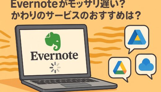 Evernoteがモッサリ遅い？かわりのサービスのオススメは？