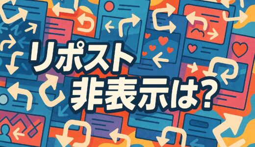 Xはリポストを非表示にする公式の機能を用意していないの？その理由はなぜ？
