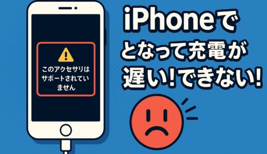 iPhoneで「このアクセサリはサポートされていません」となって充電が遅い！できない！