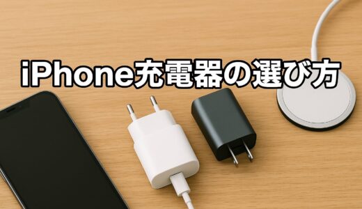iPhoneの充電器はどれがいい？オススメの選び方！