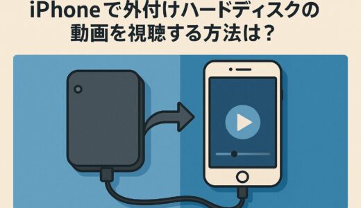 iPhoneで外付けハードディスクの動画を視聴する方法は？