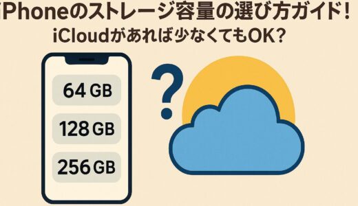 iPhoneのストレージ容量の選び方ガイド！iCloudがあれば少なくてもOK？