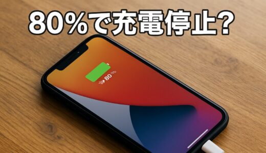 iPhoneが80%で充電停止？設定と理由