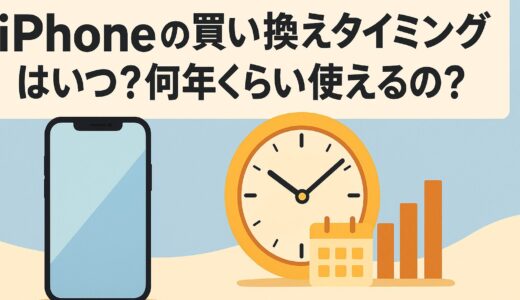 iPhoneの買い換えタイミングはいつ？何年くらい使えるの？