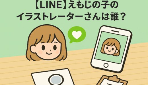 【LINE】えもじの子のイラストレーターさんは誰？カナヘイなの？