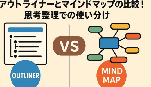 アウトライナーとマインドマップの比較！思考整理での使い分け