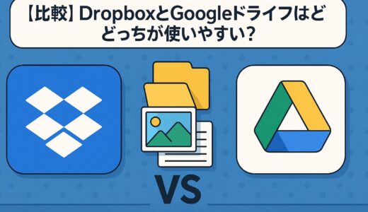 【比較】DropboxとGoogleドライブはどっちが使いやすい？