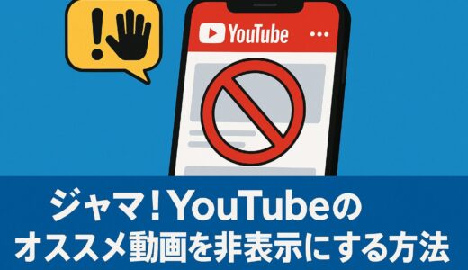 ジャマ！YouTubeのオススメ動画を非表示にする方法