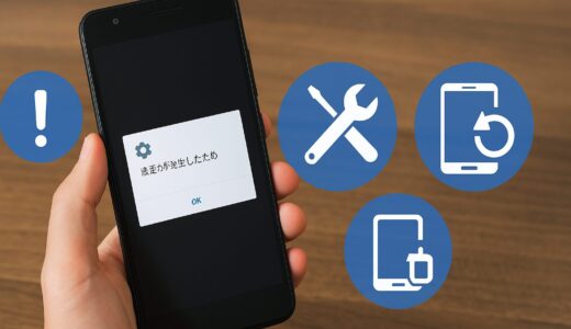 Android「問題が発生したため設定を終了します」エラーの対処法は？解決手順を段階別に紹介