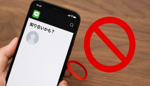LINE「知り合いかも？」をブロックするとどうなる？