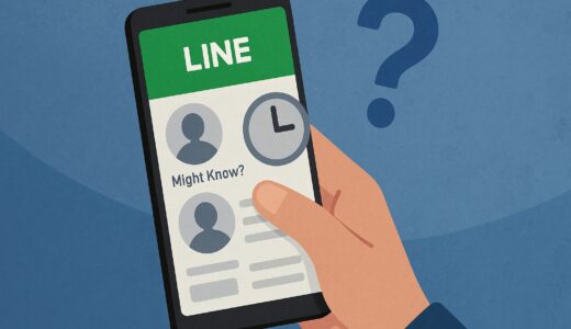 LINE「知り合いかも？」の過去の履歴を確認できる？