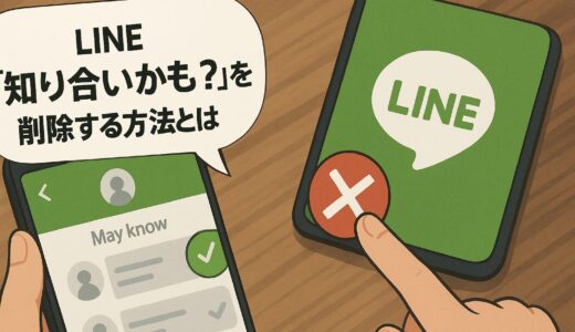 【LINE】「知り合いかも？」を削除する方法とは？表示を消す手順